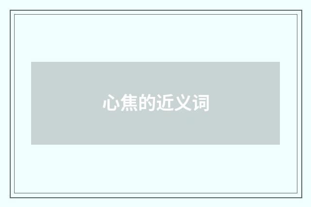 心焦的近义词