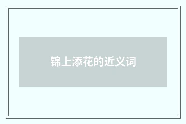 锦上添花的近义词