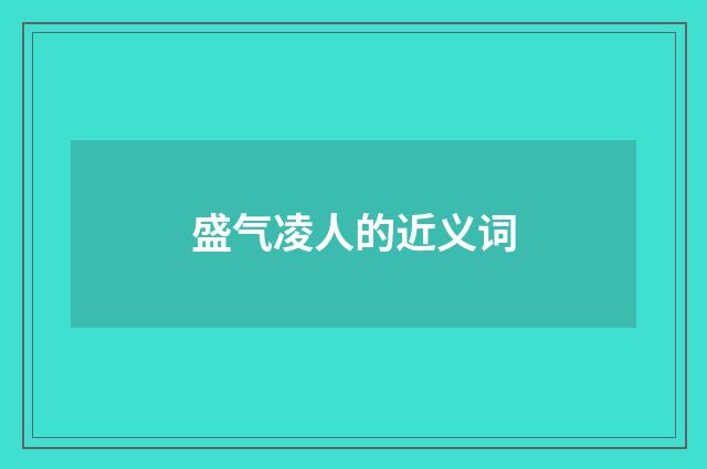 盛气凌人的近义词