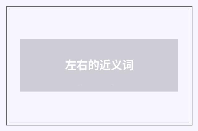 左右的近义词