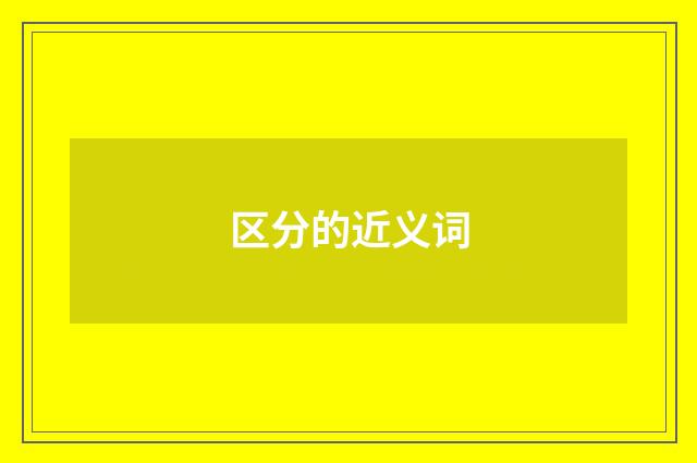 区分的近义词