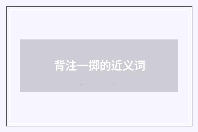 背注一掷的近义词