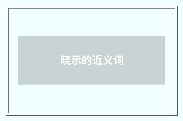 晓示的近义词