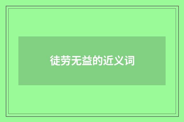 徒劳无益的近义词