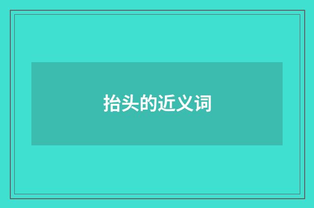 抬头的近义词
