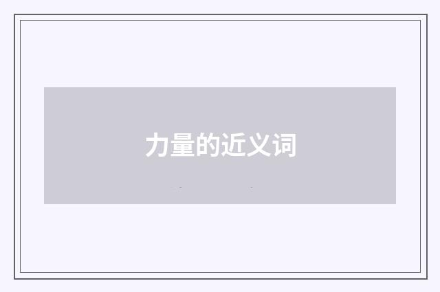 力量的近义词