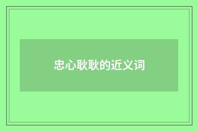 忠心耿耿的近义词