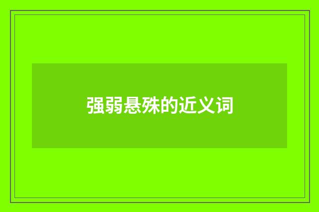强弱悬殊的近义词