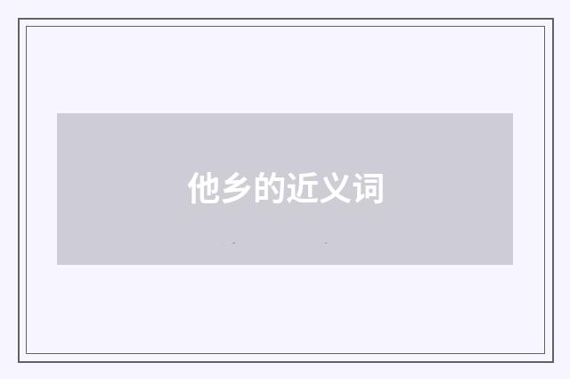 他乡的近义词