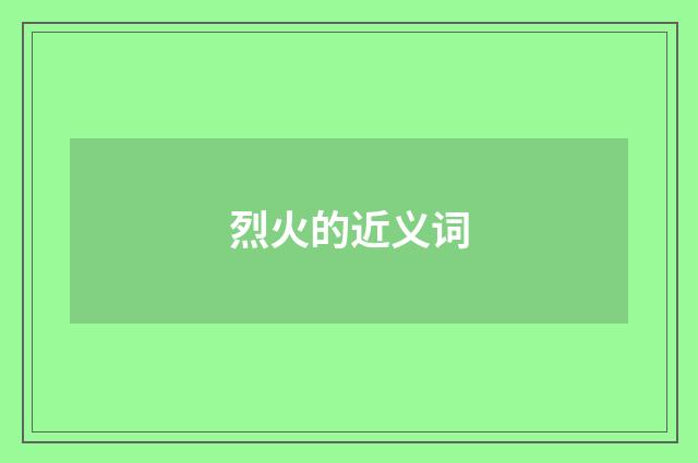 烈火的近义词