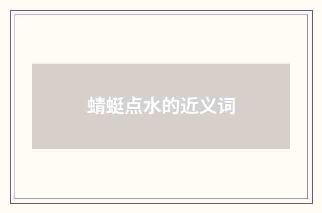 蜻蜓点水的近义词