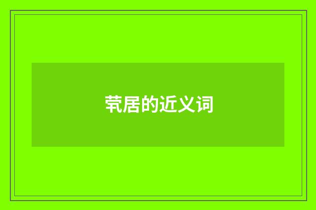 茕居的近义词