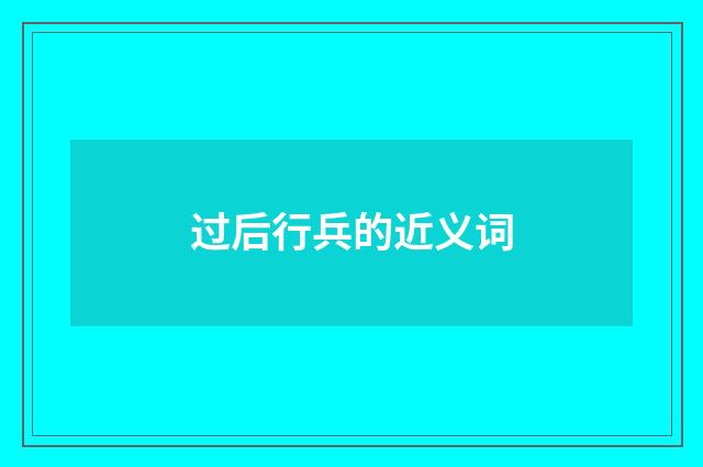 过后行兵的近义词