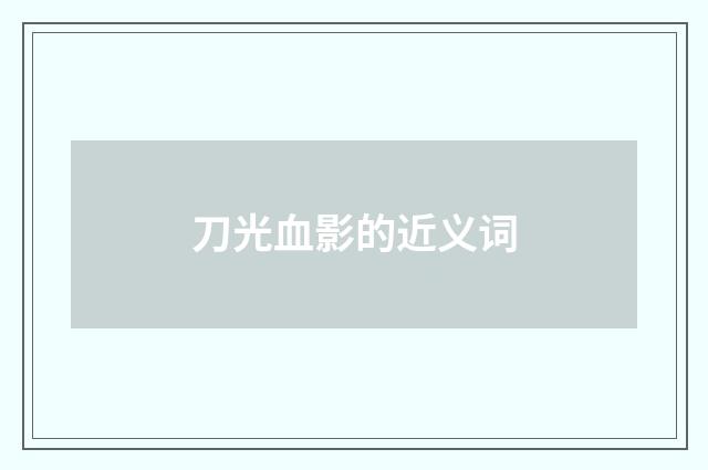 刀光血影的近义词