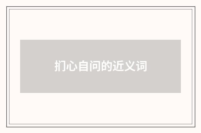 扪心自问的近义词