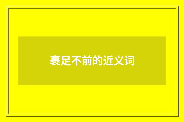 裹足不前的近义词
