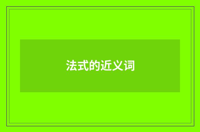 法式的近义词