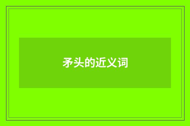 矛头的近义词