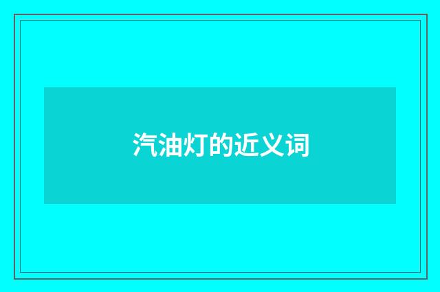 汽油灯的近义词