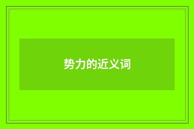 势力的近义词