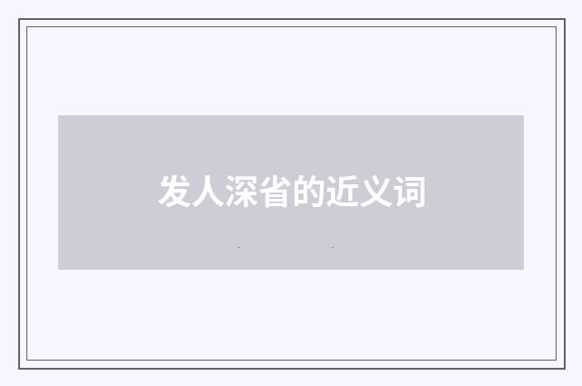 发人深省的近义词