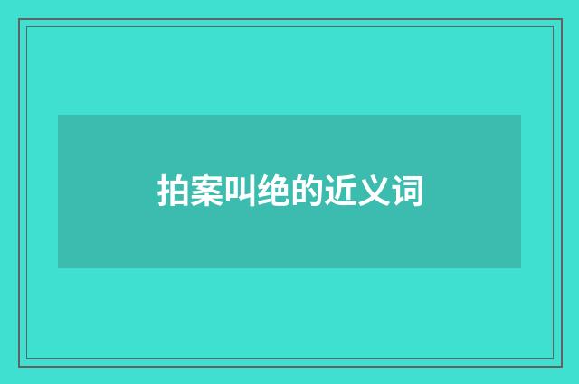 拍案叫绝的近义词