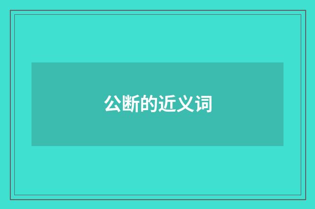 公断的近义词