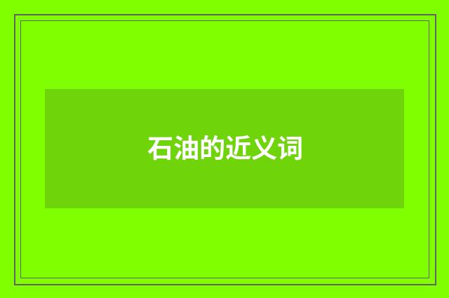 石油的近义词