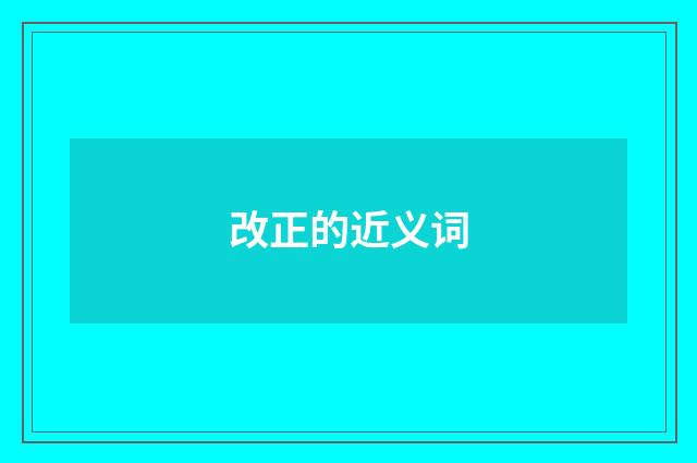 改正的近义词