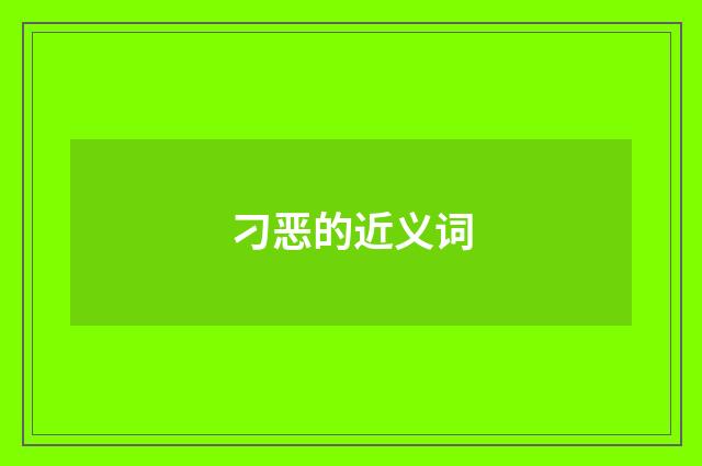 刁恶的近义词
