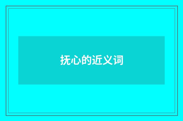 抚心的近义词