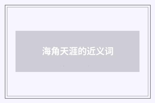 海角天涯的近义词