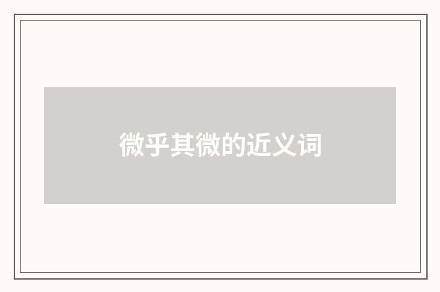 微乎其微的近义词