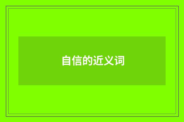 自信的近义词