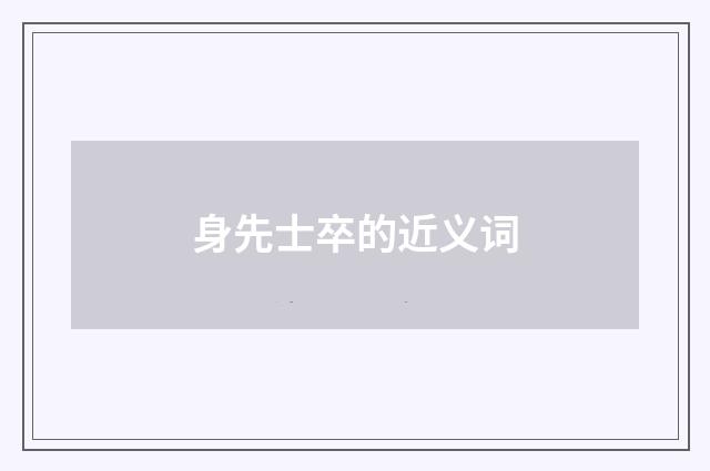 身先士卒的近义词