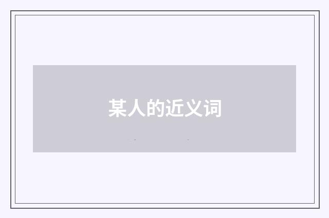 某人的近义词