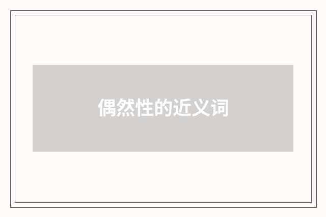 偶然性的近义词