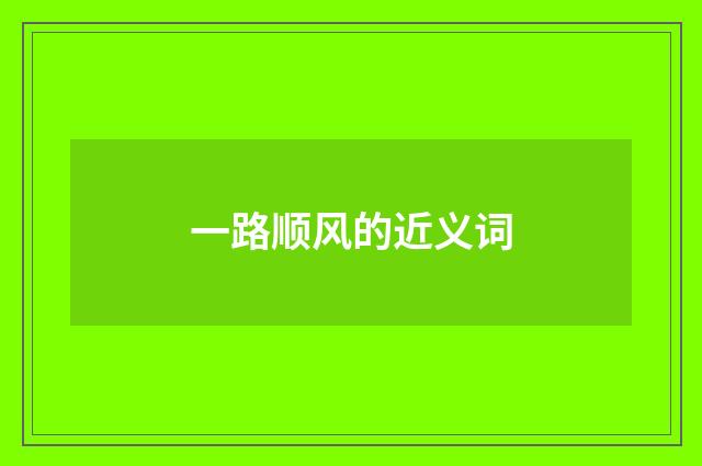 一路顺风的近义词