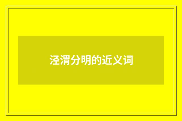 泾渭分明的近义词