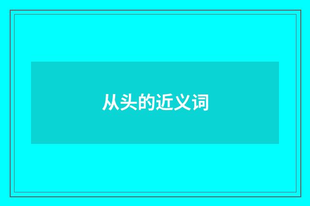 从头的近义词