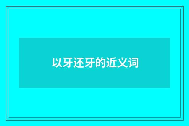 以牙还牙的近义词