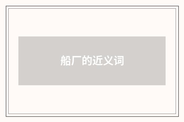 船厂的近义词