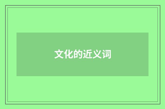 文化的近义词