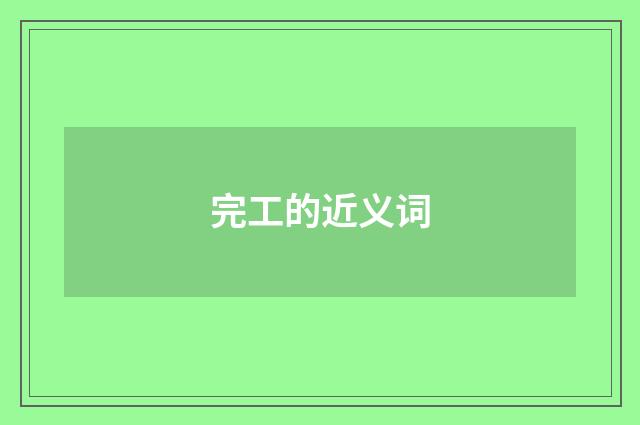 完工的近义词