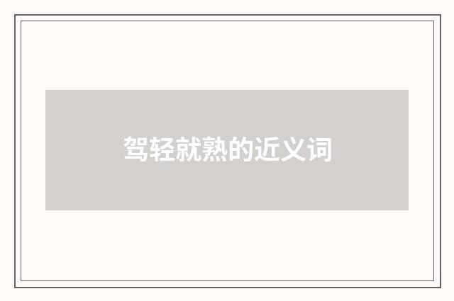 驾轻就熟的近义词