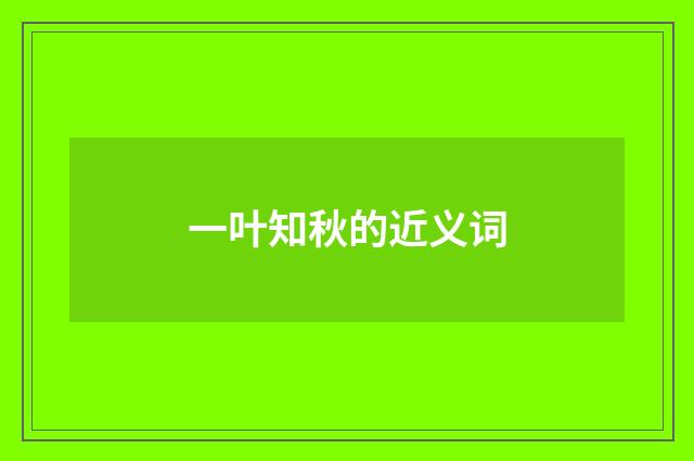 一叶知秋的近义词