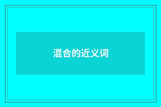 混合的近义词