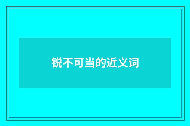 锐不可当的近义词