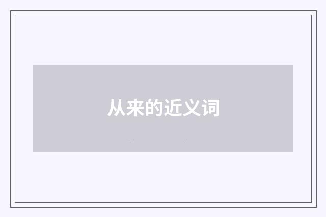 从来的近义词