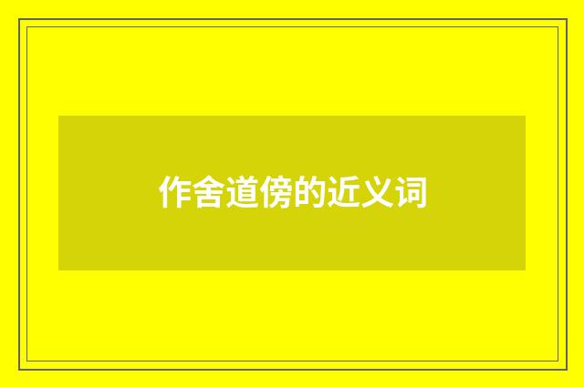 作舍道傍的近义词
